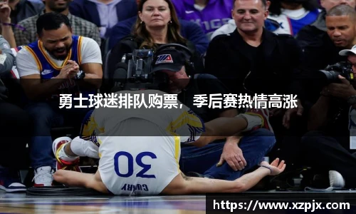勇士球迷排队购票，季后赛热情高涨