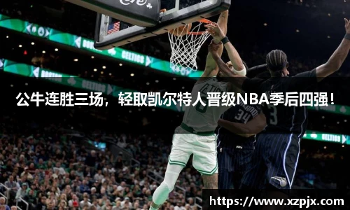 公牛连胜三场，轻取凯尔特人晋级NBA季后四强！