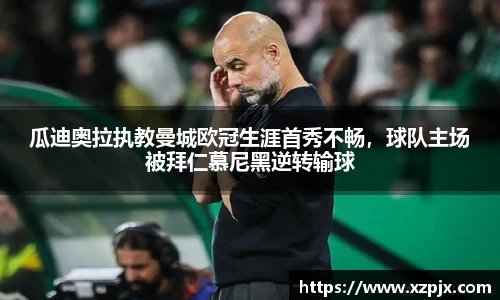 瓜迪奥拉执教曼城欧冠生涯首秀不畅，球队主场被拜仁慕尼黑逆转输球