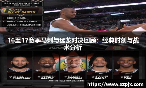 16至17赛季马刺与猛龙对决回顾：经典时刻与战术分析