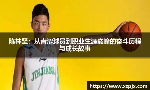 陈林坚：从青涩球员到职业生涯巅峰的奋斗历程与成长故事