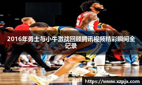 2016年勇士与小牛激战回顾腾讯视频精彩瞬间全记录