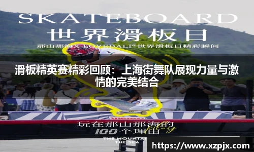 滑板精英赛精彩回顾：上海街舞队展现力量与激情的完美结合