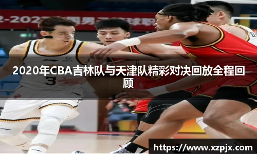 2020年CBA吉林队与天津队精彩对决回放全程回顾