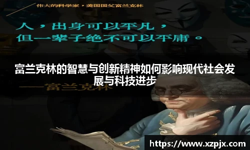 富兰克林的智慧与创新精神如何影响现代社会发展与科技进步