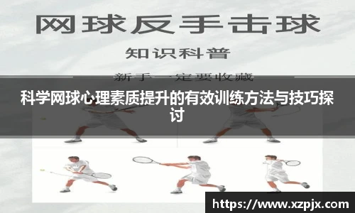 科学网球心理素质提升的有效训练方法与技巧探讨