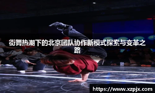 街舞热潮下的北京团队协作新模式探索与变革之路