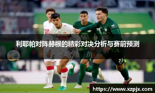 利耶帕对阵赫根的精彩对决分析与赛前预测
