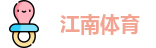 JN江南体育